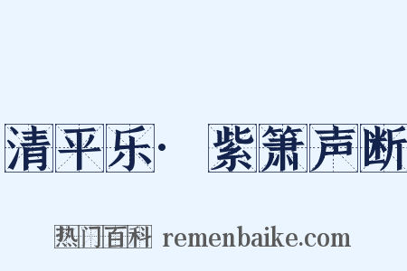 清平乐·紫箫声断是什么意思的图片